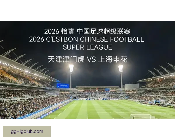 2026赛季中超天津津门虎首度迁入全新主场启航 2026赛季中超天津津门虎首度迁入全新主场启航