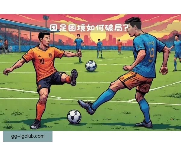 中国男足主帅面临巨大压力 如何应对挑战带领球队走出困境