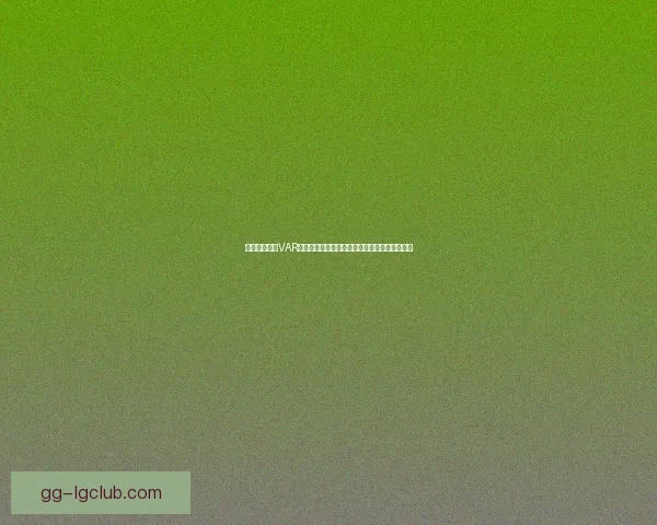 围绕法甲联赛VAR判罚争议的规则透明性与公正性大讨论现状反思